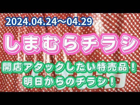 【しまむらチラシ②】開店アタックしたい特売品！明日からのチラシ！