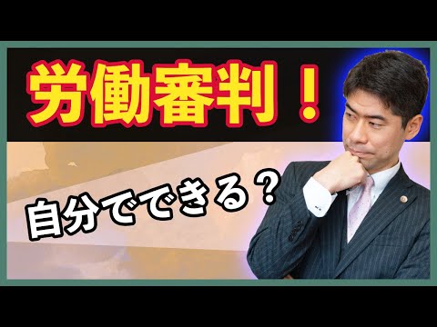 労働審判を弁護士をつけずに自分でできるか？