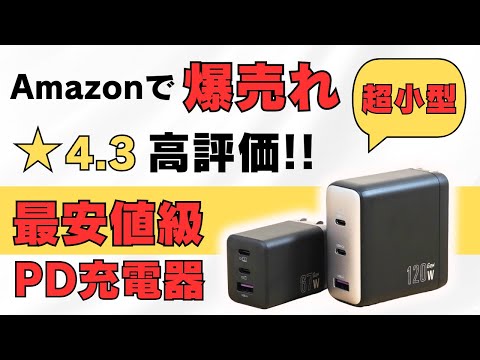 Amazonで爆売れ★4.3 隠れた人気の最安値級 PD充電器【NOVOO PD急速充電器】コンパクトサイズで価格もかなり安いです さらにしっかりしたType-Cケーブル付 こりゃ売れるわけだ・・・