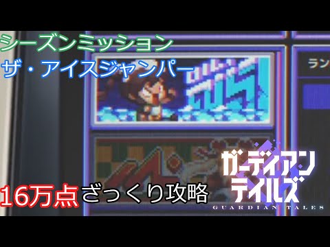 【ガデテル】 シーズンミッション ザ・アイスジャンパー16万点攻略【ミニゲーム】