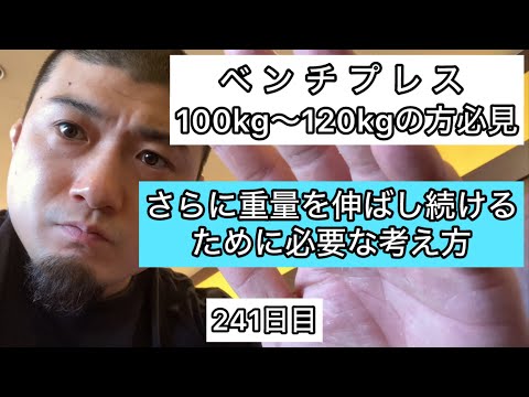 【ベンチプレス100kg〜120kgの方必見‼︎】さらに重量を伸ばすために必要な考え方