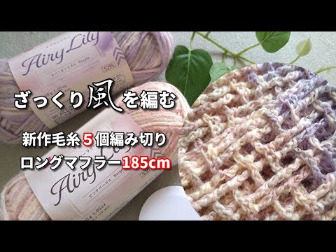 ざっくり風を編む◆ふんわり柔らかロングマフラー５個編み切り