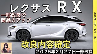 【新型RX】レクサス最新情報☆簡易見積もり作成してみました。4駆に後輪操舵DRSの装備拡大でNXに大きく差別化！【2025年2月27日発売】LEXUS NEW RX 25MY