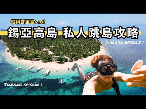 【菲律賓旅遊】極致清澈的大海與無人島沙灘！四座絕美的 Siargao 外島一日遊推薦！#錫亞高島 EP1