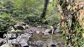 內雙溪 2/3：內雙溪古道