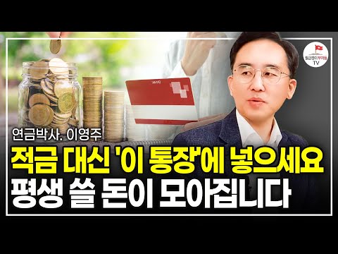 월 250 번다면 적금만 하지마세요! 이걸 만들면 노후가 편안해집니다 (연금박사 이영주 | 풀버전)