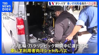 バリアフリーが課題のパリ　五輪期間中の車いす利用者向けバス公開｜TBS NEWS DIG