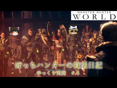 【MHW】ぼっちハンターの狩活日記　ゆっくり実況＃05【雑談実況】【PS4】