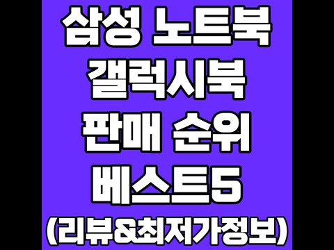 삼성 노트북 풀영상 클릭👆최저가 고정댓글 확인