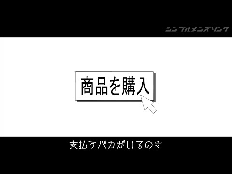 マボロシ販売業 - Simple Men's Song