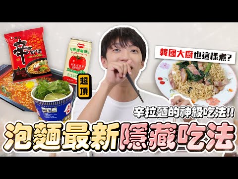 〖卡特〗你不知道的韓國人泡麵吃法？！「泡麵最新隱藏吃法❤️」台式泡麵直接變超義式！韓國大廚也這樣吃😍