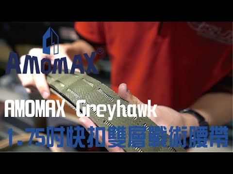 平價好用的浪人腰帶 AMOMAX Greyhawk 1.75吋雙層戰術腰帶｜KUI酷愛開箱