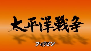 【実録映像】 太平洋戦争９ / フィリピン