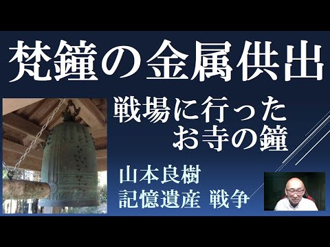 梵鐘の金属供出　戦場に行ったお寺の鐘【山本良樹　記憶遺産 戦争】