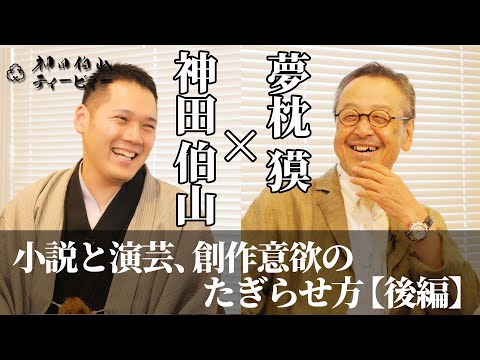 【伯山トーク】夢枕獏×神田伯山「小説と演芸、創作意欲のたぎらせ方」【後編】