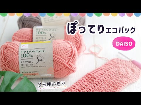 リサイクルコットンDAISOでエコバッグ【かぎ針編み】　diy crochet bag tutorial