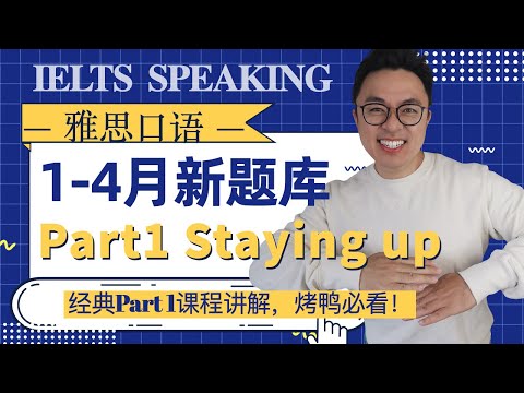 雅思口语1-4月最新话题 Staying up详解 烤鸭必看！