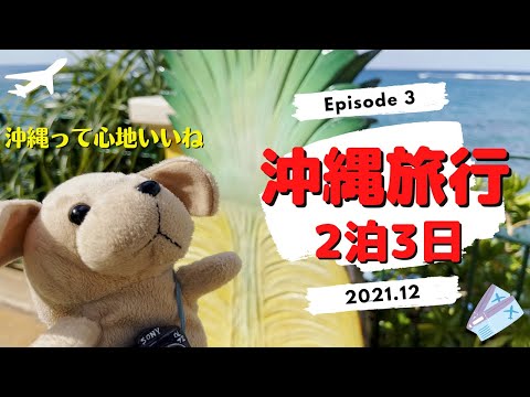 沖縄旅行 2021 VLOG 2泊3日 EP3 ☆沖縄に居るだけで心地良い☆