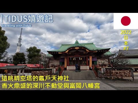 【2022日本 Part 7】遠眺晴空塔的龜戶天神社 香火鼎盛的深川不動堂及富岡八幡宮