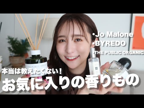 【お気に入り】モテ香水＆モテるルームフレグランス紹介