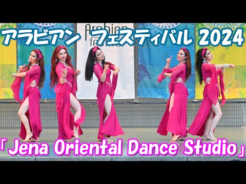 【4K】ベリーダンス⑥「Jena Oriental Dance Studio」（アラビアンフェスティバル 2024＠代々木公園）