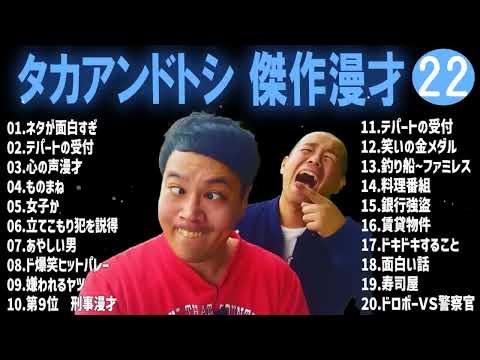 タカアンドトシ 傑作漫才+コント#22睡眠用作業用ドライブ高音質BGM聞き流し概要欄タイムスタンプ有り