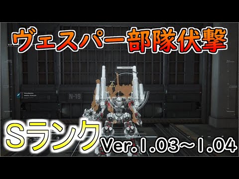 【AC6】ヴェスパー部隊伏撃Sランクアセン紹介Ver.1.03～【アーマードコア6】