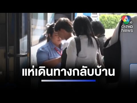 หมอชิตแน่น ประชาชนเริ่มเดินทางปีใหม่กันแล้ว | ห้องข่าวภาคเที่ยง