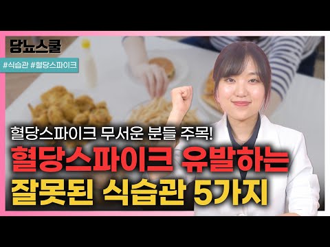 혈당스파이크 유발하는 잘못된 식습관 고치고 당뇨합병증 예방하세요! | 당뇨문의 : 1644-5178