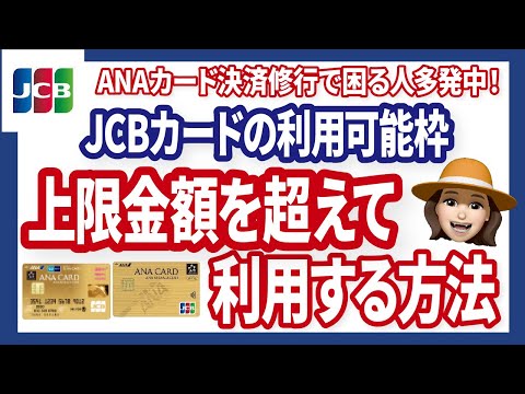 【決済修行失敗の危機!?】JCBカードの利用金額上限が厳しい！対策を解説します