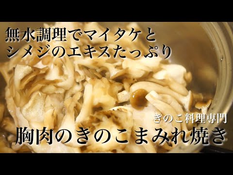 【きのこ料理 おかず】無水調理でマイタケとしめじのエキスたっぷり胸肉きのこまみれ焼き　きのこマイスターのレシピ