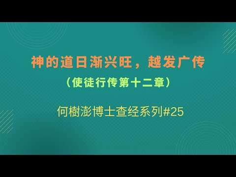 神的道日渐兴旺，越发广传（使徒行传第十二章）何樹澎博士查经系列#25