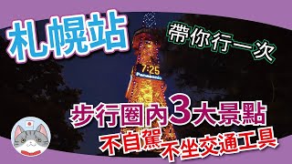 【實用資訊】札幌站附近三大必到景點介紹 | 前往方法詳細教學 | 北海道地標半日遊【自由行不求人】