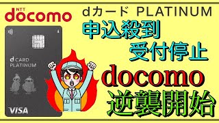 【dカード PLATINUM】「ドコモ逆襲開始」申込殺到で一時受付停止！