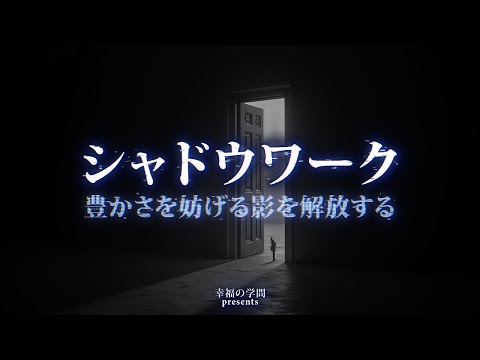 アバンダンス・シャドウワーク：豊かさを引き寄せるために影を解放する方法