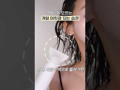 99%가 모르는 머릿결 개털 되는 습관🚨 머릿결 안 좋다면 꼭 보세요…