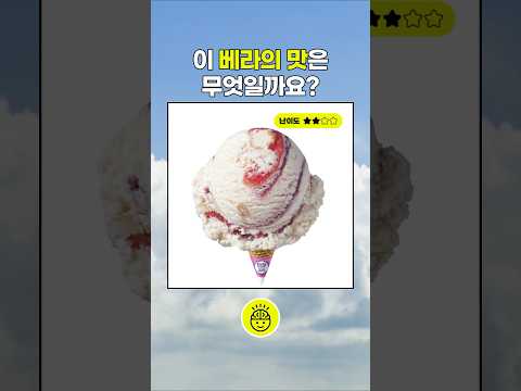 베스킨라빈스 맞추기 퀴즈! 다 맞추면 베스킨 덕후!