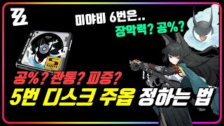 『5번 디스크 주옵션』 선택 가이드! 왜, 미야비 1돌파에는 공%를 추천할까? (ft. 미야비 6번 주옵션 공% or 장악력) 선택법 [젠레스존제로]