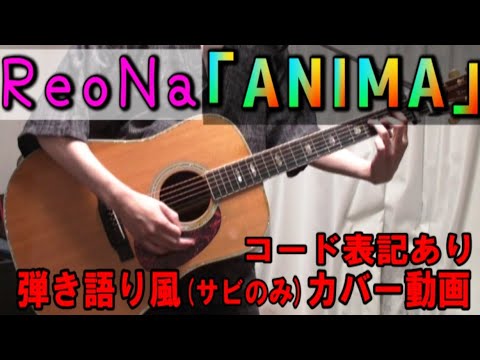 ReoNa『ANIMA』 コード進行と歌詞表記のサビだけ弾き語り風 covered by hiro’【歌ってみた＆演奏してみた動画】