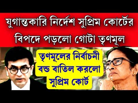 নির্বাচনী বন্ড বাতিল মমতা ও অভিষেকের , যুগান্তকারী নির্দেশ দিলো সুপ্রিমকোর্ট! বিপদে মমতা