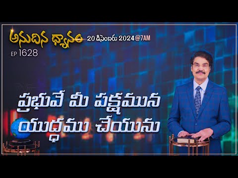 #LIVE #1628 (20 DEC 2024) అనుదిన ధ్యానం | ప్రభువే మీ పక్షమున యుద్ధము చేయును | DrJayapaul