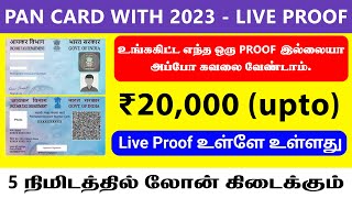 2023 NO'1 Best Loan App In Tamil/ Only Pancard Loan App || Tamil Instant Personal Loan With PANCARD