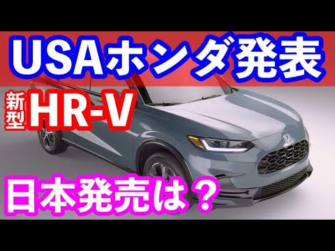 ＵＳＡホンダ新型HR-V発表　日本発売は？