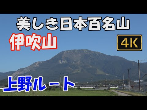 【伊吹山】美しき日本百名山。上野ルート。天候に恵まれ、大展望の山頂へ。