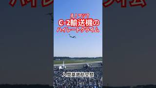 大型輸送機が急上昇ハイレートクライム😍 #入間基地航空祭