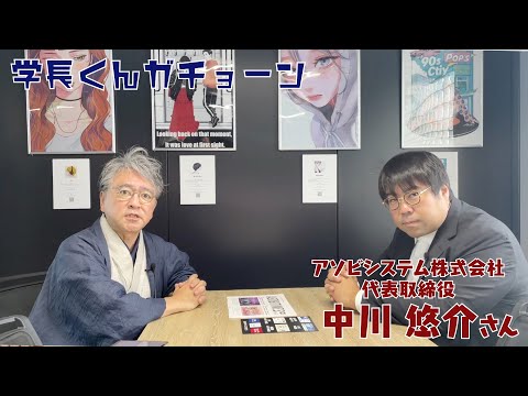 学長くんガチョーン ゲスト：中川悠介さん