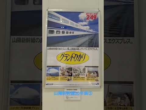 【京都鉄道博物館⑤】山陽新幹線50年展