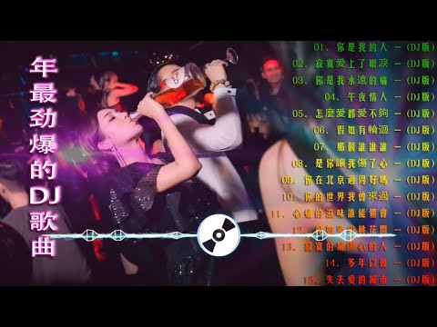 (中文舞曲) Chinese Dj 2021 - 年最劲爆的DJ歌曲 2021 - 2021全中文舞曲串烧 - 全中文DJ舞曲 高清 新2021夜店混音 - Chinese Dj Remix 2021