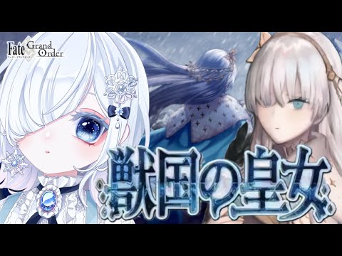 【FGO 第2部1章】水着アナスタシアしか知らなくて温度差で凍えそう。感情爆発＆七色ボイス朗読実況🎙✨┋※ネタバレ注意【声優系Vtuber / 初雪セツナ】