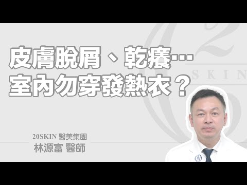 冬天乾冷，皮膚脫屑、乾癢…室內勿穿發熱衣？！是真的嗎？